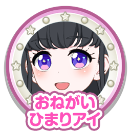 おねがいひまりアイ