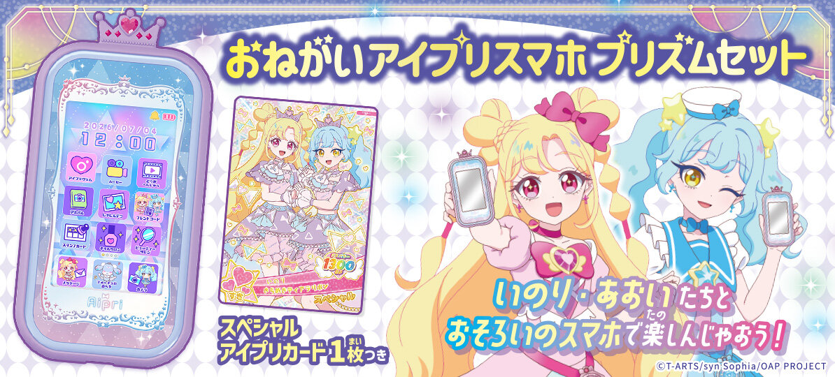 おねがいアイプリスマホ プリズムセットが登場！