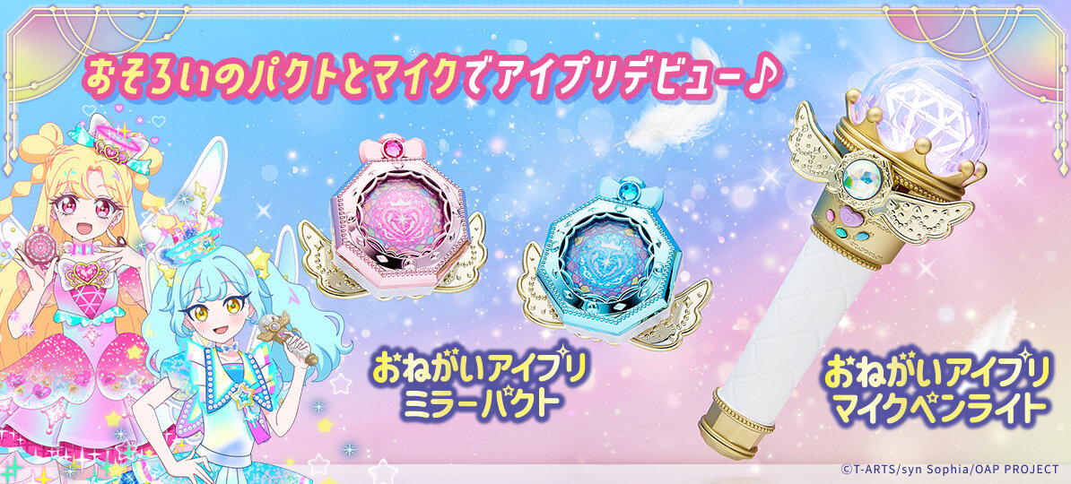 おそろいのパクトとマイクでアイプリデビュー おねがいアイプリミラーパクト おねがいアイプリマイクペンライト