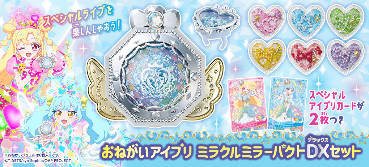 おねがいアイプリ ミラクルミラーパクトDXセットが登場！
