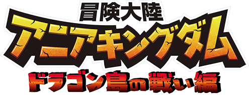冒険大陸 アニアキングダム ドラゴン島の戦い編