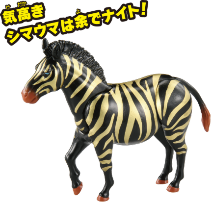 ゼブナイト（シマウマ）