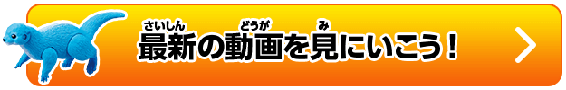 最新の動画を見にいこう！