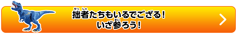 拙者たちもいるでござる!いざ参ろう!
