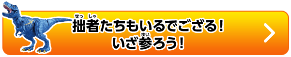 拙者たちもいるでござる!いざ参ろう!