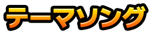 テーマソング