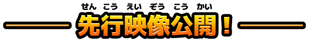 先行映像公開！