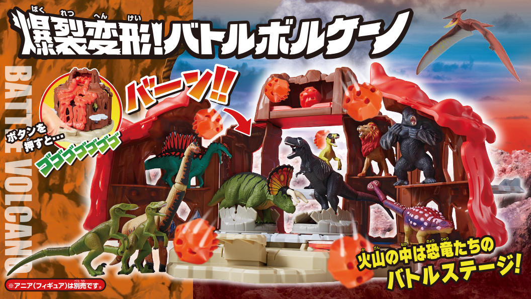 冒険大陸 アニアキングダム 爆裂変形！バトルボルケーノ