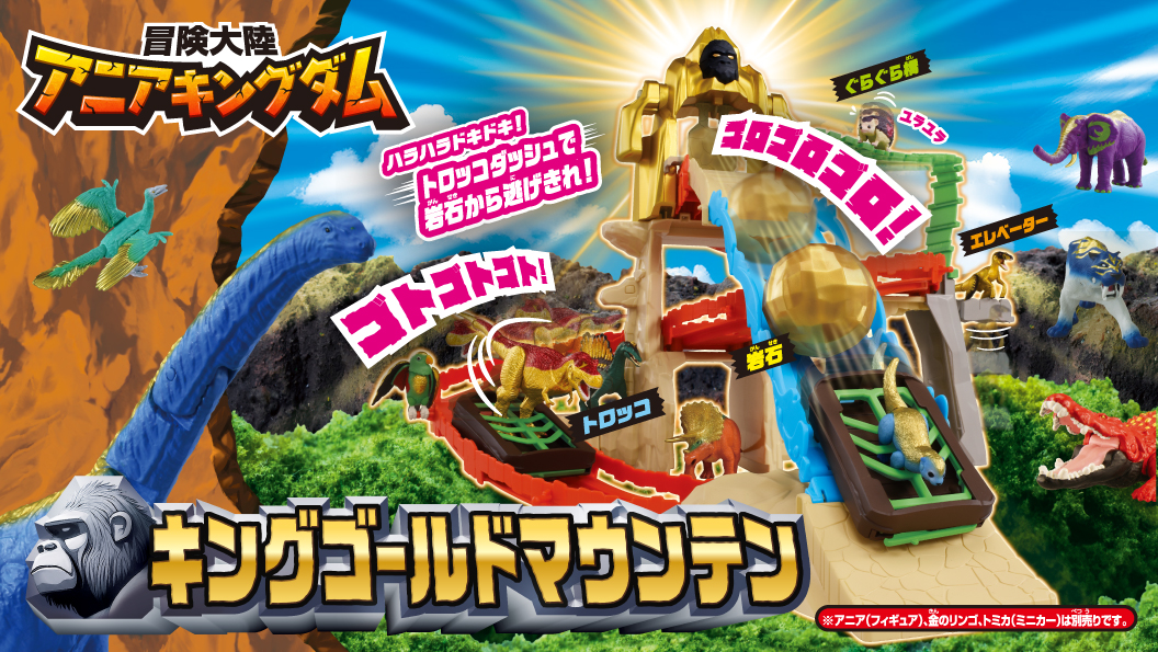 冒険大陸 アニアキングダム キングゴールドマウンテン