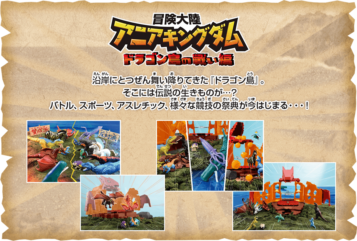 沿岸にとつぜん舞い降りてきた『ドラゴン島』。そこには伝説の生きものが…？バトル、スポーツ、アスレチック、様々な競技の祭典が今はじまる…！