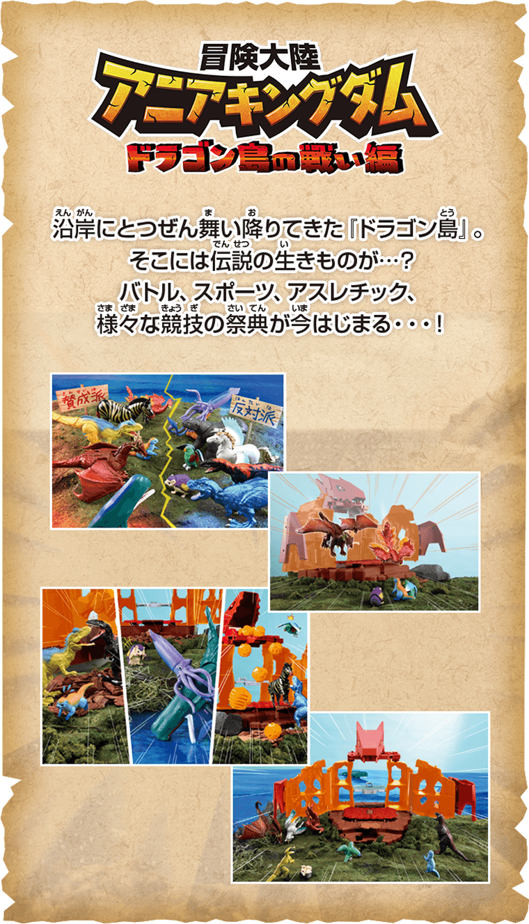 沿岸にとつぜん舞い降りてきた『ドラゴン島』。そこには伝説の生きものが…？バトル、スポーツ、アスレチック、様々な競技の祭典が今はじまる…！