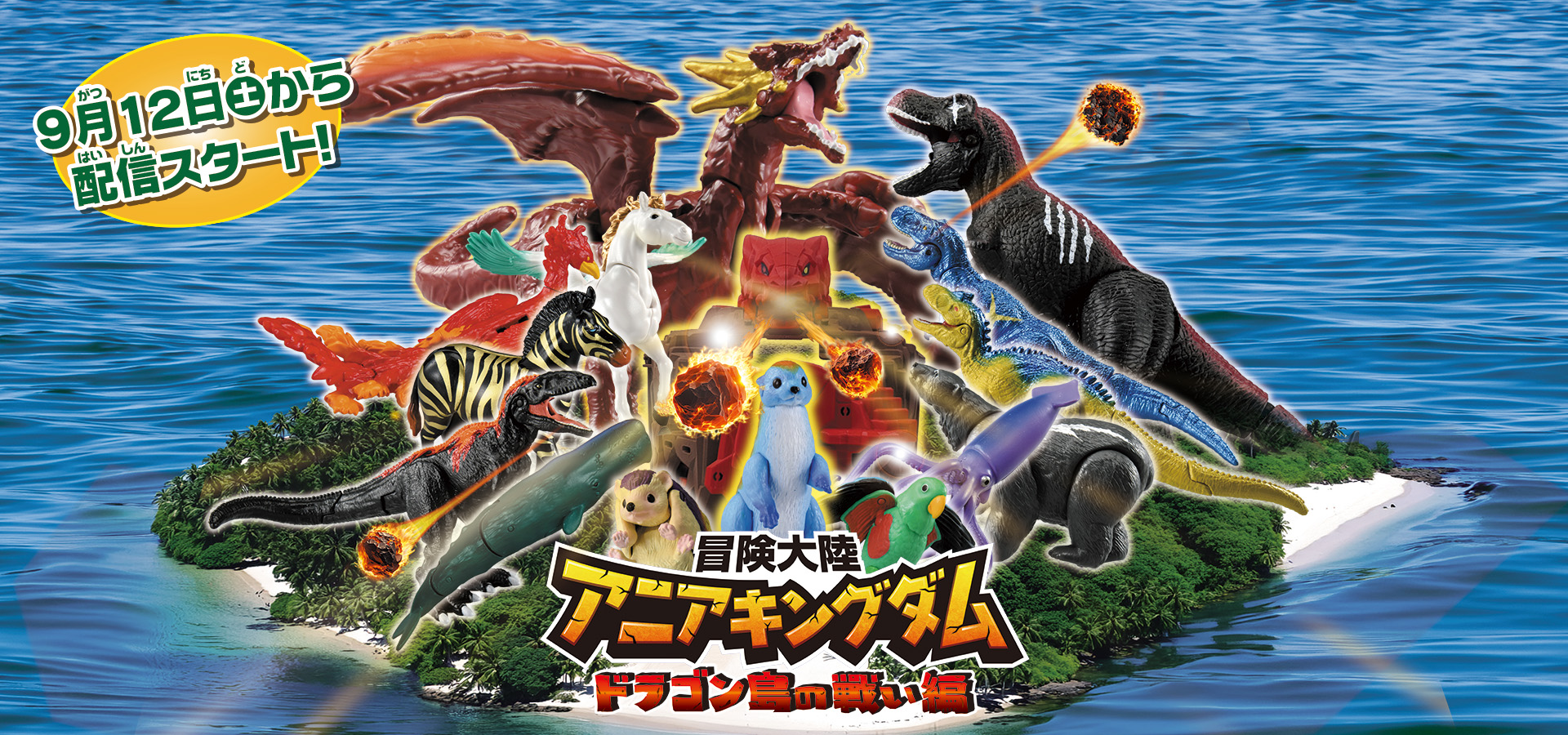冒険大陸 アニアキングダム ドラゴン島の戦い編