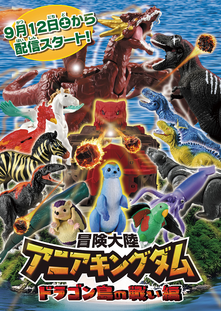 冒険大陸 アニアキングダム ドラゴン島の戦い編