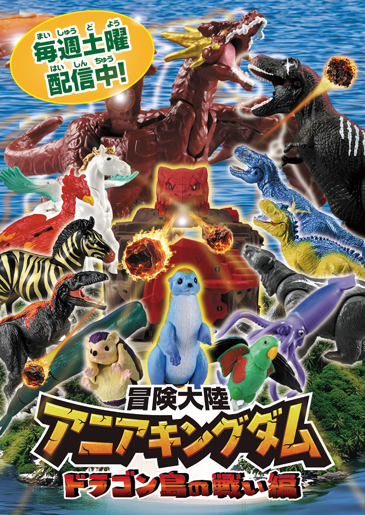 冒険大陸 アニアキングダム ドラゴン島の戦い編