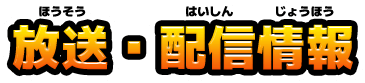 放送・配信情報