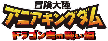 冒険大陸 アニアキングダム ドラゴン島の戦い編