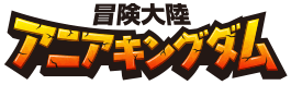 冒険大陸 アニアキングダム