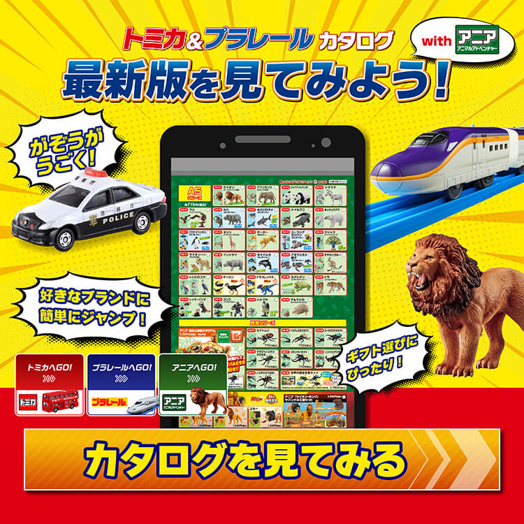 トミカ&プラレールカタログ最新版を見てみよう！ カタログを見てみる