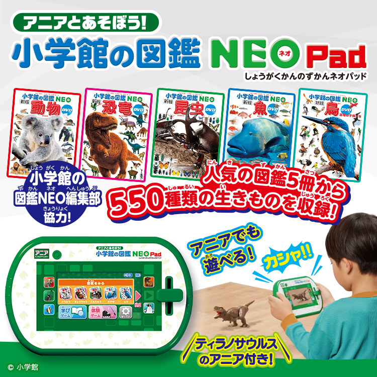 アニアとあそぼう！小学館の図鑑NEOPad
