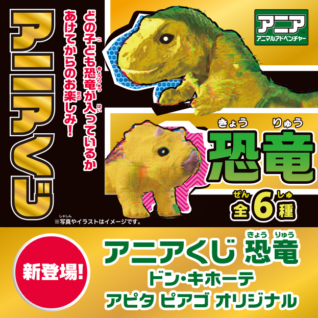 アニアくじ恐竜　ドン・キホーテ アピタ ピアゴ オリジナル　新登場！