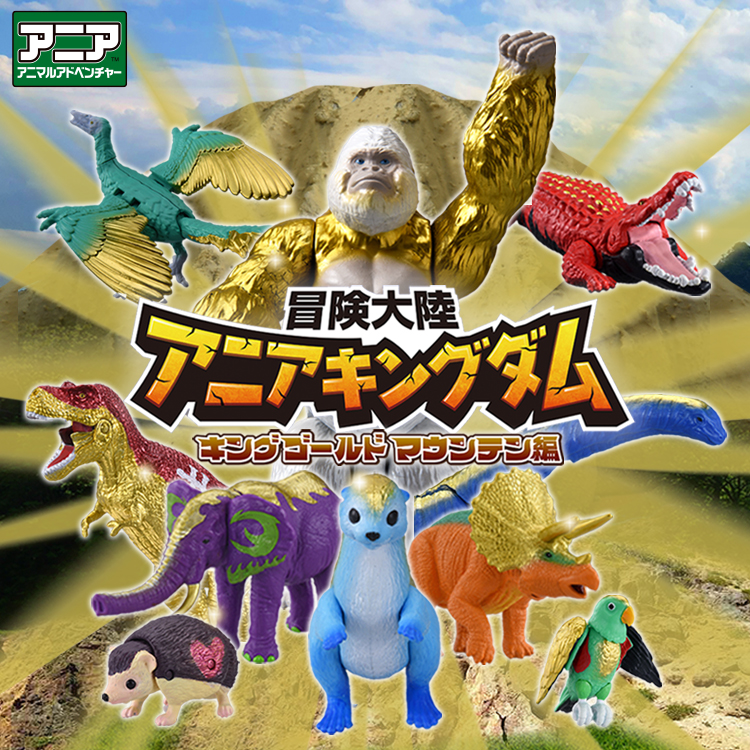 冒険大陸 アニアキングダム キングゴールドマウンテン