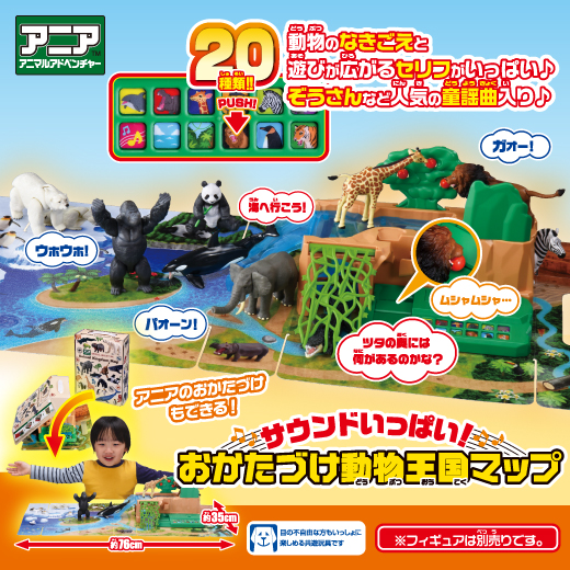 アニア　サウンドいっぱい！おかたづけ動物王国マップ