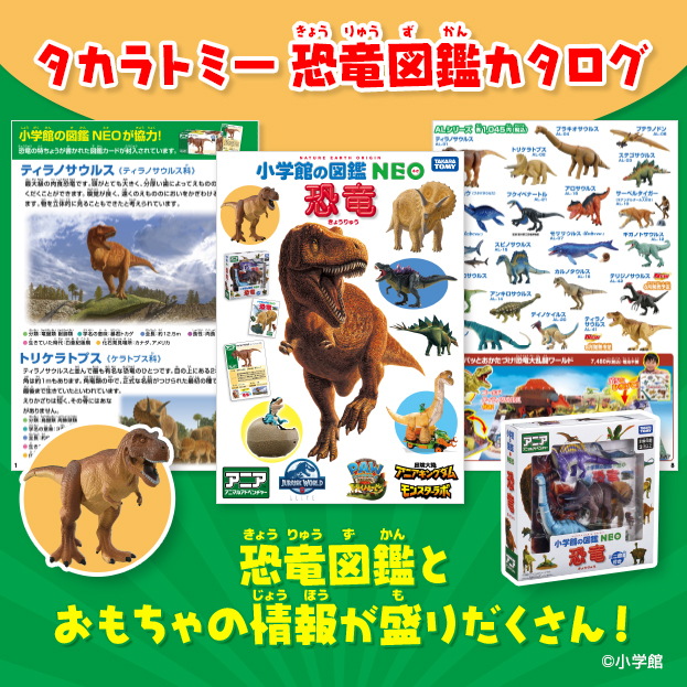 タカラトミー 恐竜図鑑カタログ