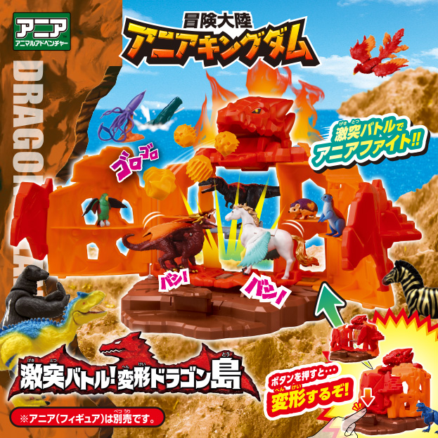 冒険大陸 アニアキングダム　激突バトル！変形ドラゴン島