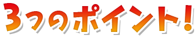 3つのポイント！