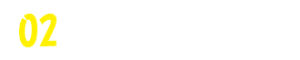 02 こだわりの造形