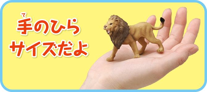 手のひらサイズだよ！