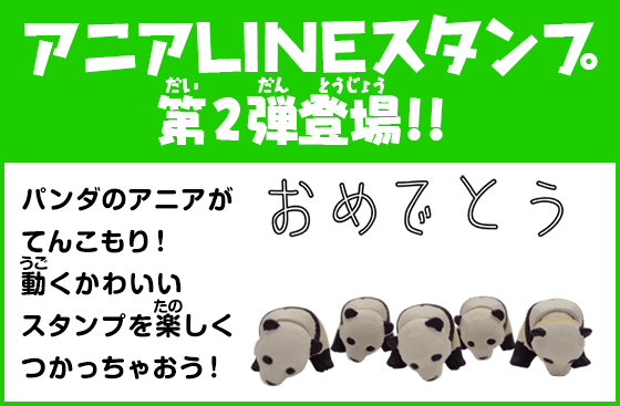 アニアLINEスタンプ第2弾登場！！