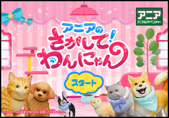 アアニアのさがして！わんにゃん
