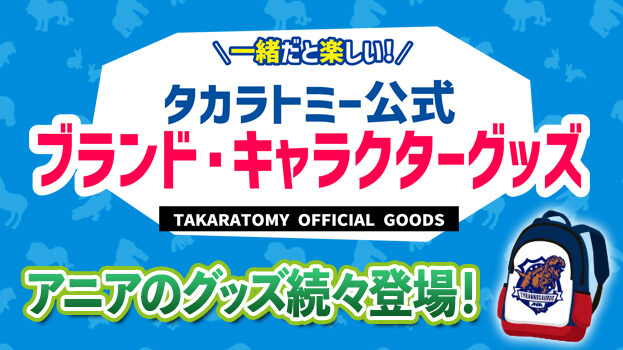 タカラトミー公式 ブランド・キャラクターグッズ