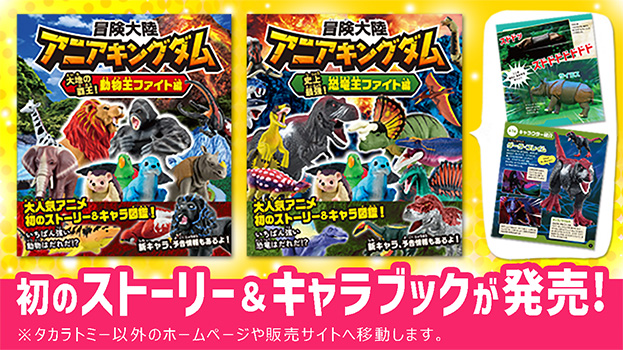 アニアキングダム初のストーリー&キャラブックが発売！※タカラトミー以外のホームページや販売サイトへ移動します。