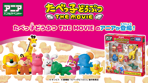 アニア　たべっ子どうぶつ THE MOVIE