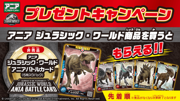 アニア　ジュラシック・ワールド アニアバトルカードプレゼントキャンペーン