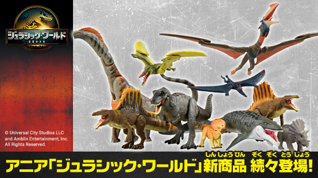 アニア ジュラシック・ワールド　新商品　続々登場！