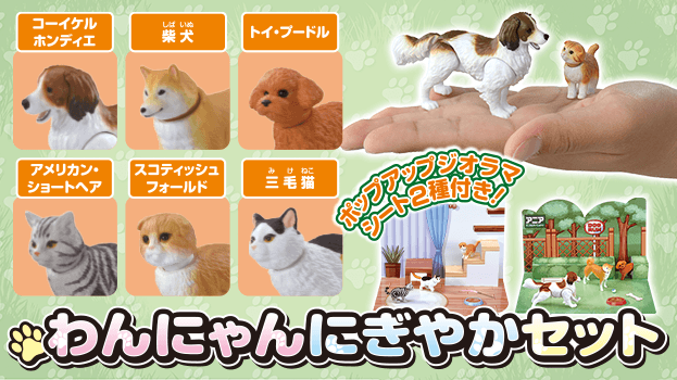 アニア　わんにゃんにぎやかセット