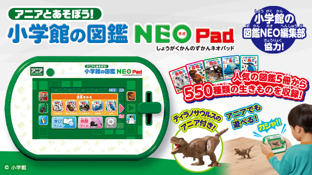 アニアとあそぼう！小学館の図鑑NEOPad