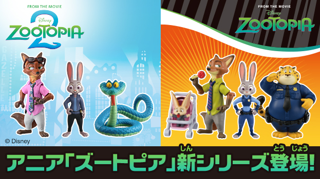 アニア　「ズートピア」　シリーズ