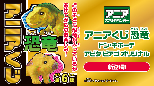 アニアくじ恐竜　ドン・キホーテ アピタ ピアゴ オリジナル　新登場！