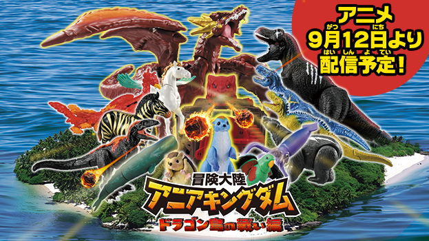 アニメ 9月12日よりタカラトミーYouTubeチャンネルにて配信予定！