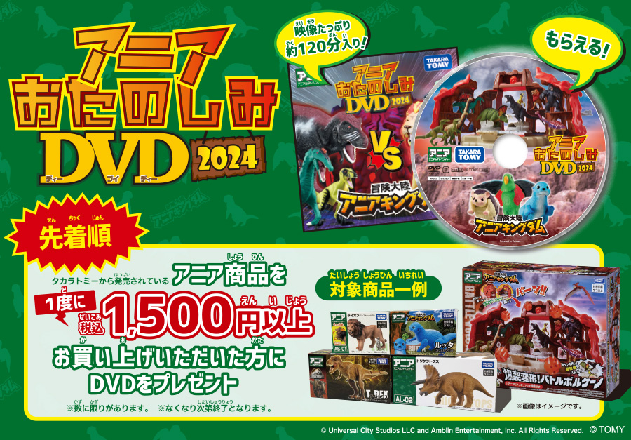 税込1,500円以上お買い上げで、「アニアおたのしみDVD2024年」プレゼント！