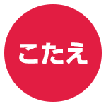 こたえ