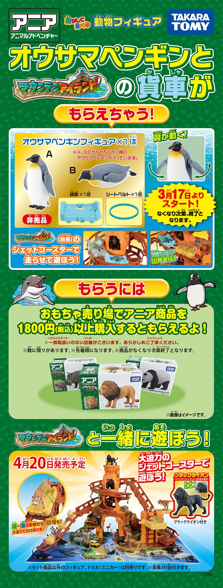 オウサマペンギンとマウンテンアイランドの貨車がもらえちゃう！キャンペーン