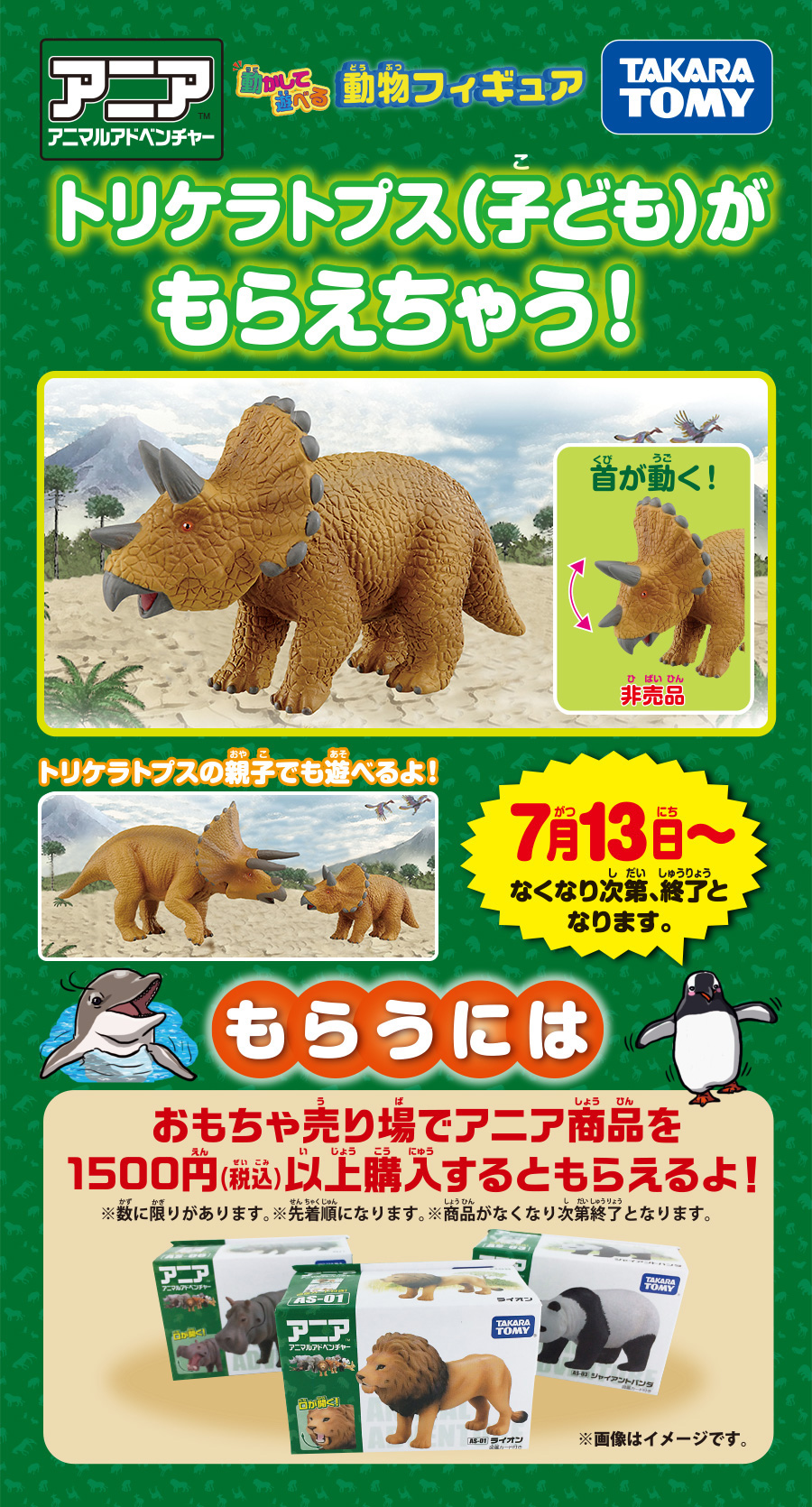 トリケラトプス（子ども）がもらえちゃう！キャンペーン