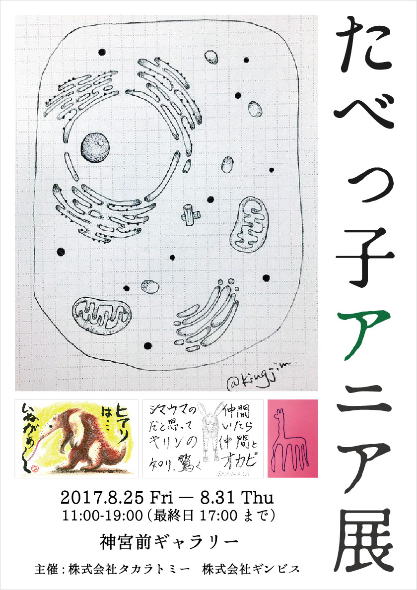 アニア×たべっ子どうぶつ　どうぶつお絵かきコンテスト2017<br>たべっ子アニア展　期間限定開催のお知らせ