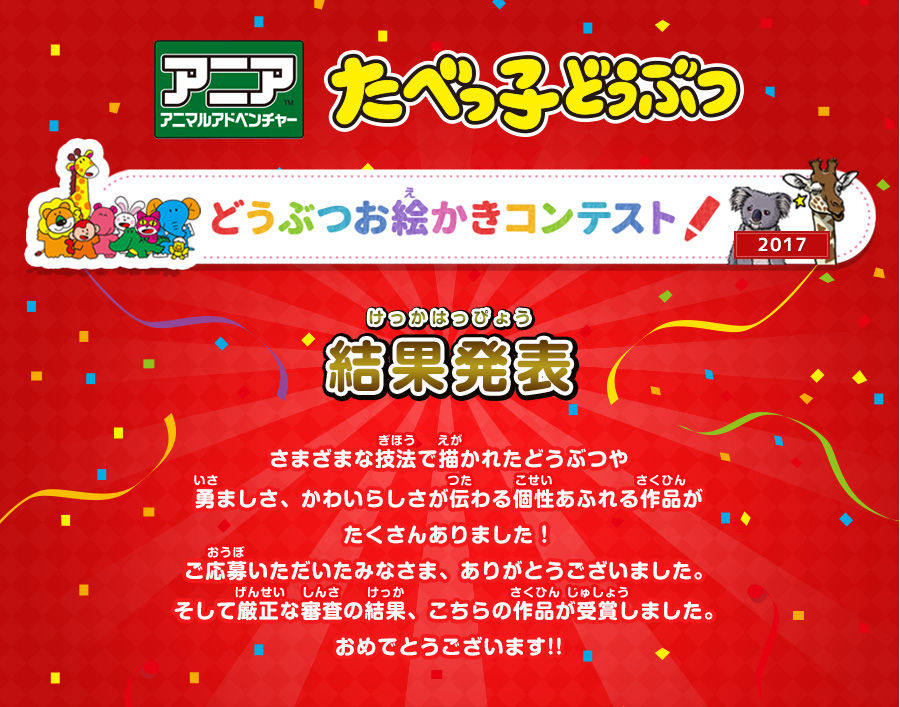 アニア×たべっ子どうぶつ　お絵かきコンテスト2017 結果発表