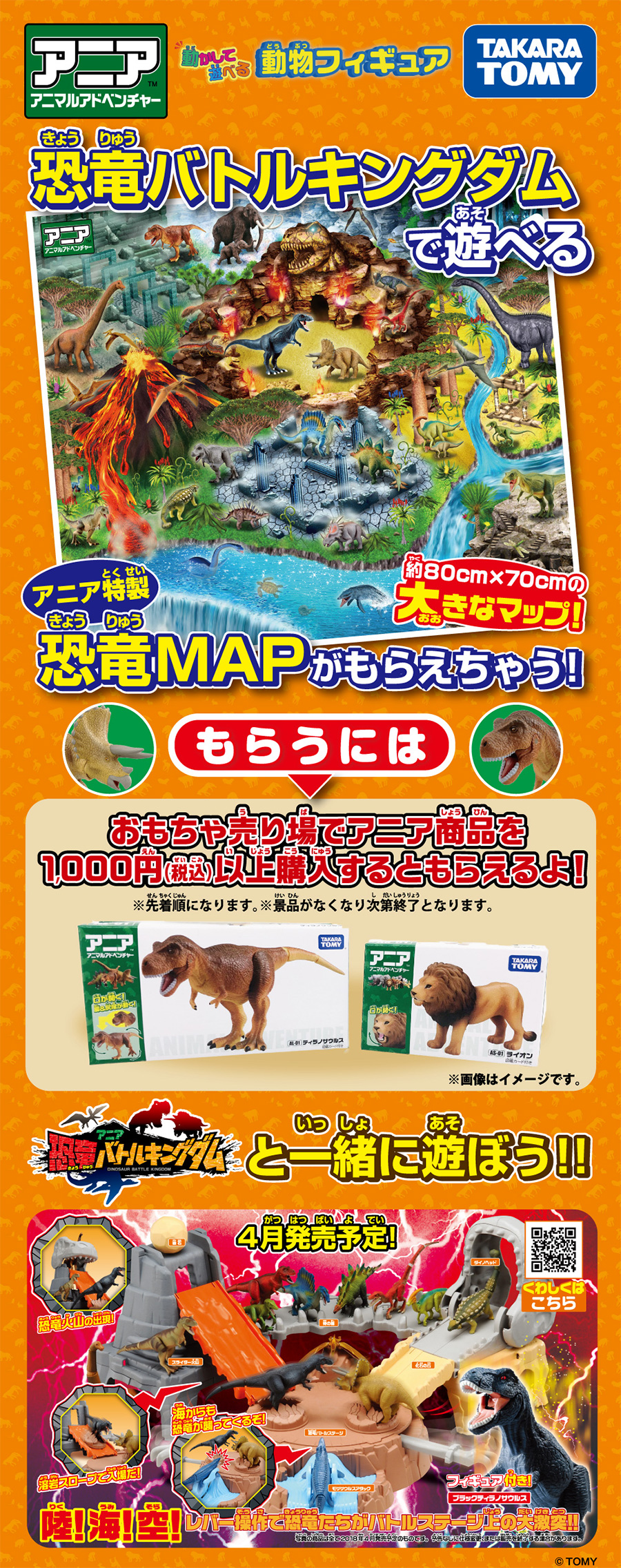 恐竜バトルキングダムで遊べる アニア特製恐竜MAPがもらえちゃう！